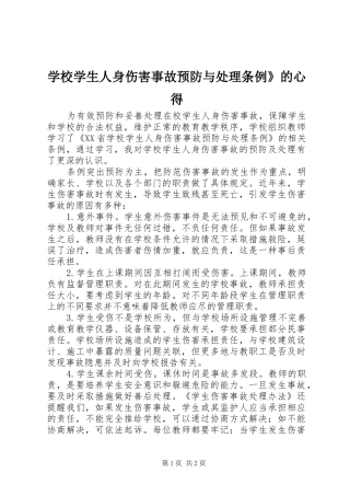 学校学生人身伤害事故预防与处理条例》的心得