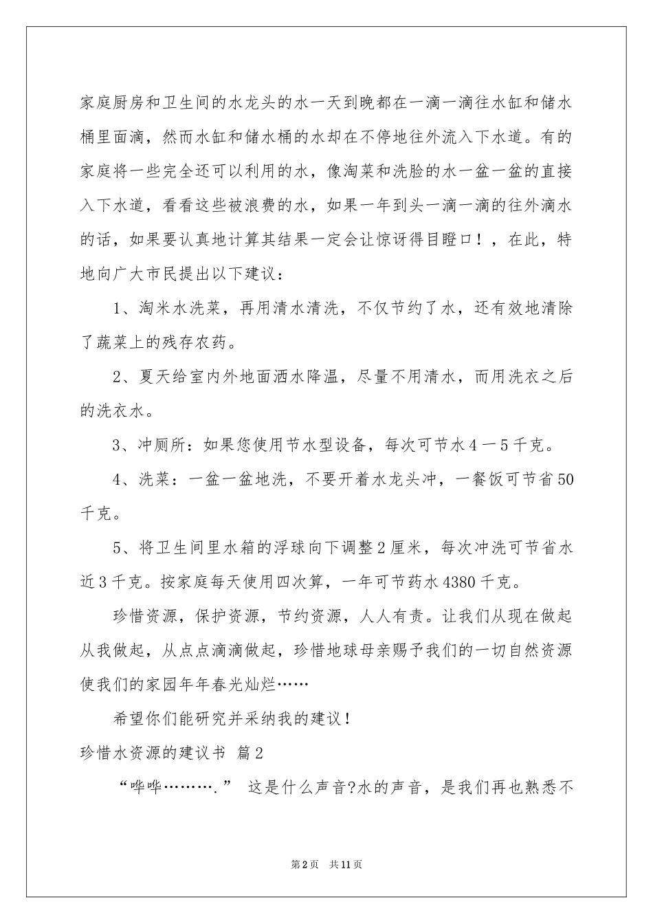 珍惜水资源的建议书7篇_第2页