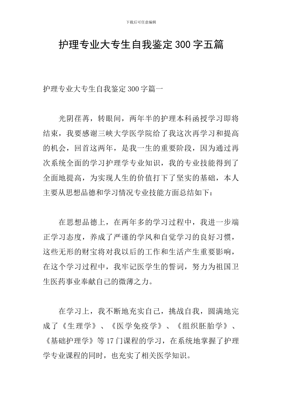 护理专业大专生自我鉴定300字五篇_第1页