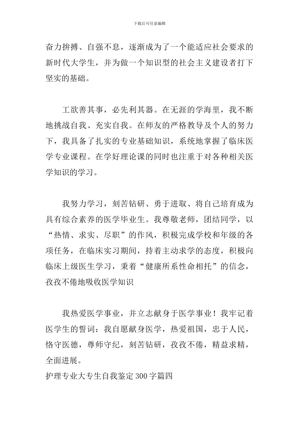 护理专业大专生自我鉴定300字五篇_第3页