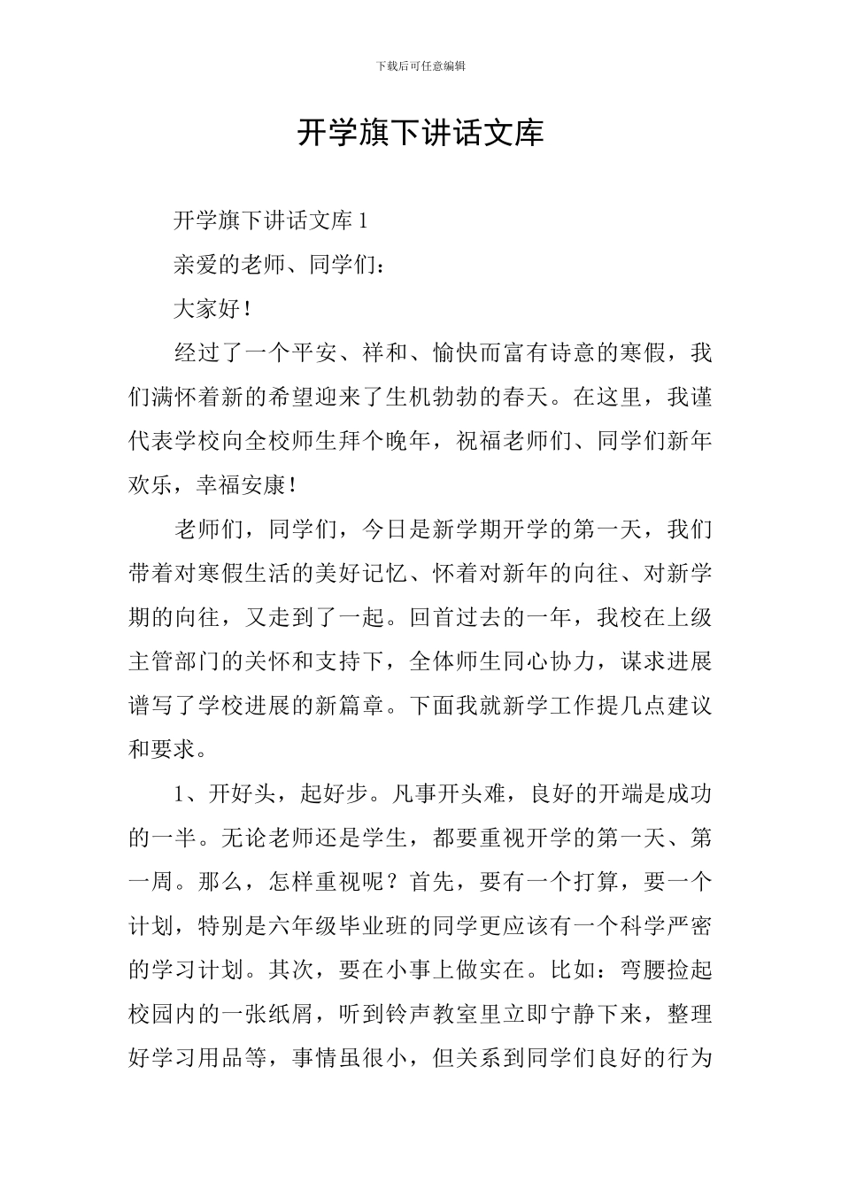 开学旗下讲话文库_第1页