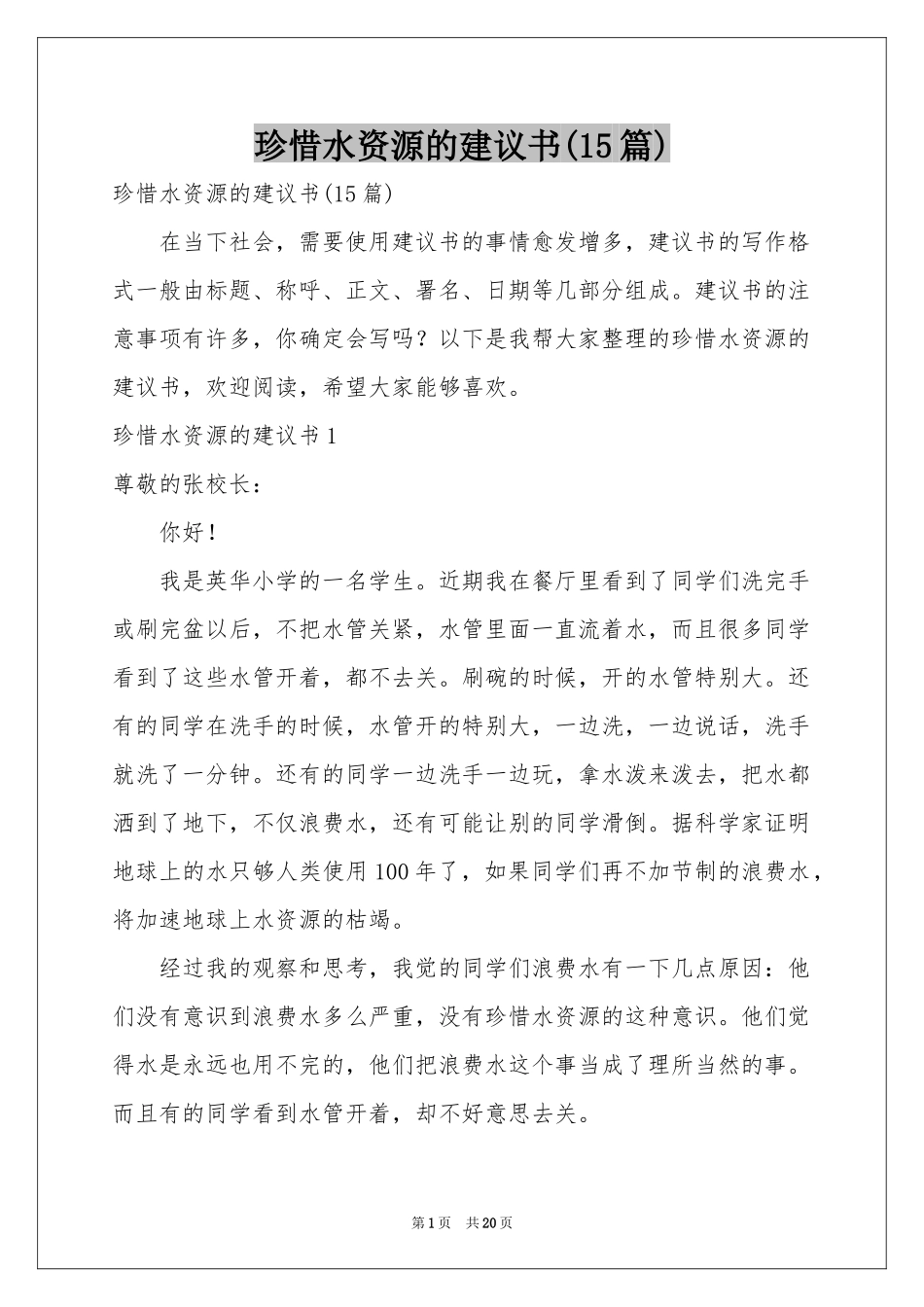 珍惜水资源的建议书(15篇)_第1页
