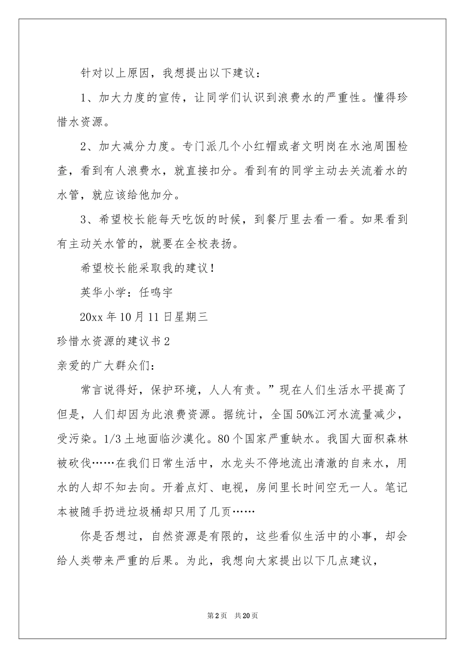 珍惜水资源的建议书(15篇)_第2页