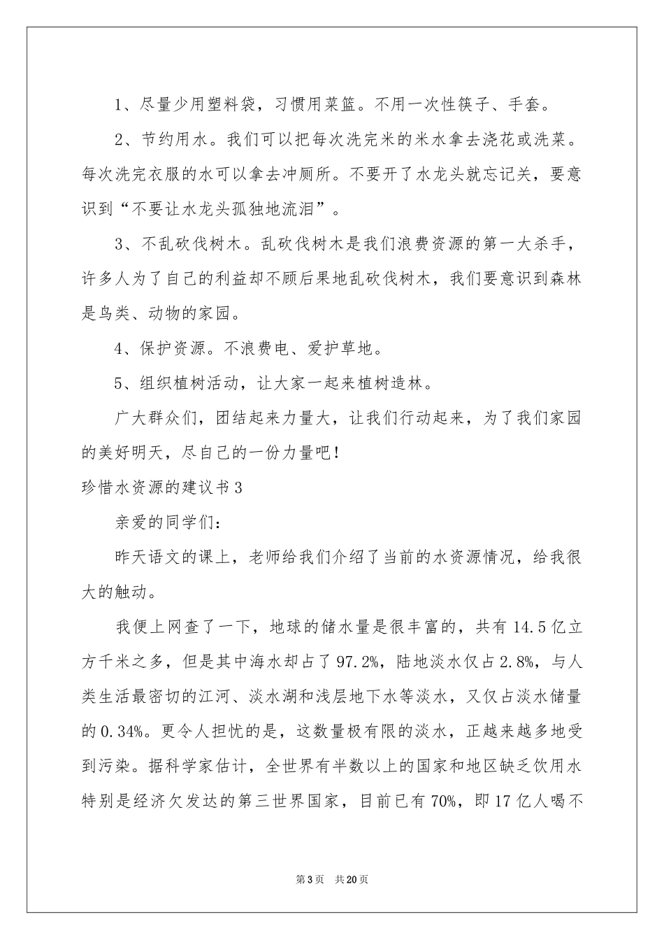 珍惜水资源的建议书(15篇)_第3页