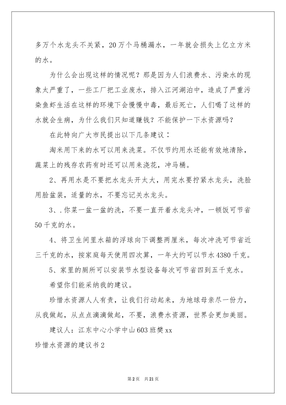 珍惜水资源的建议书_第2页