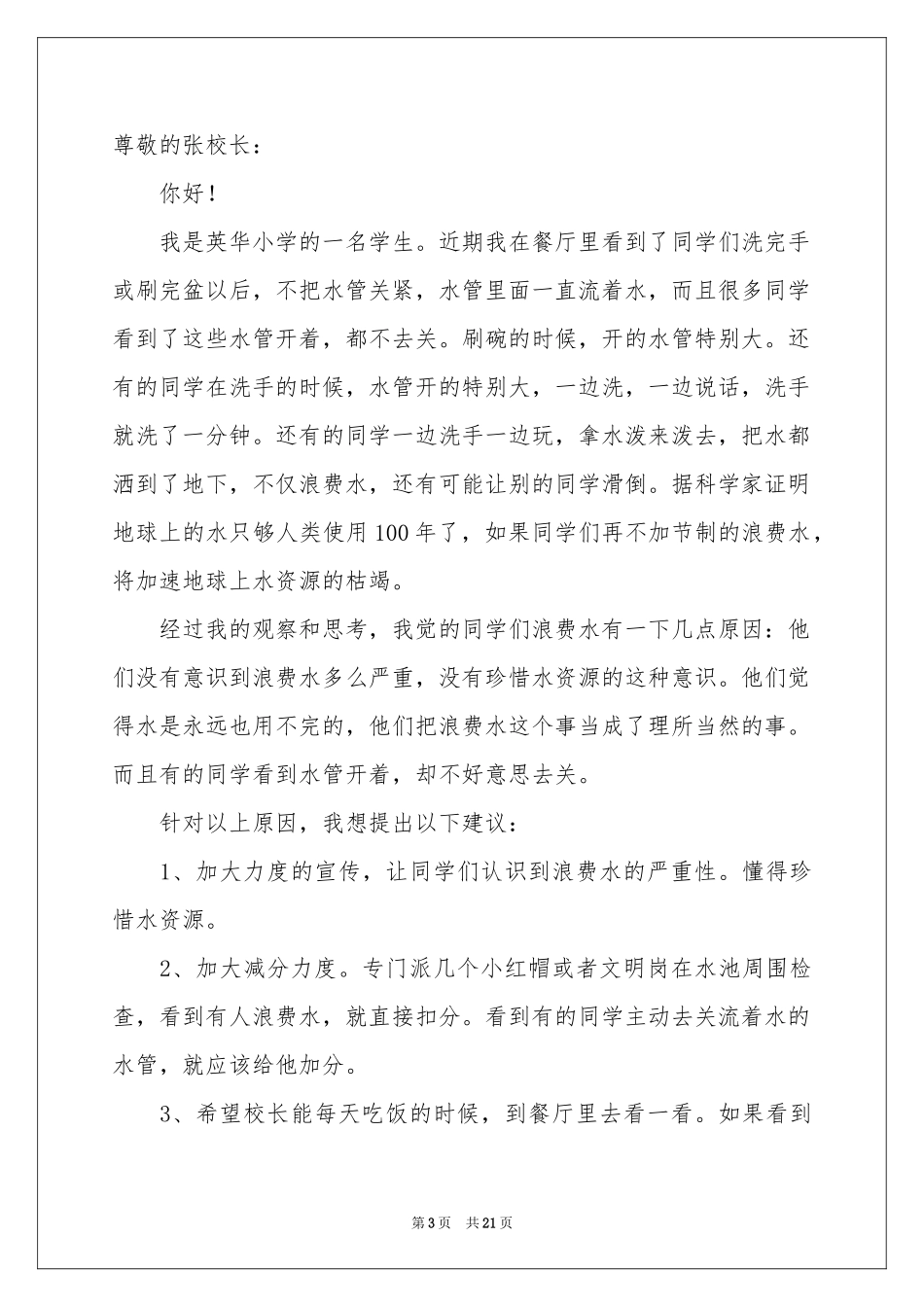 珍惜水资源的建议书_第3页