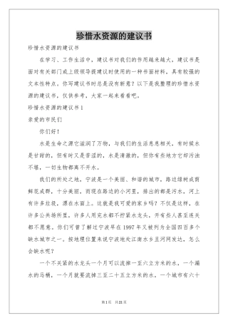 珍惜水资源的建议书