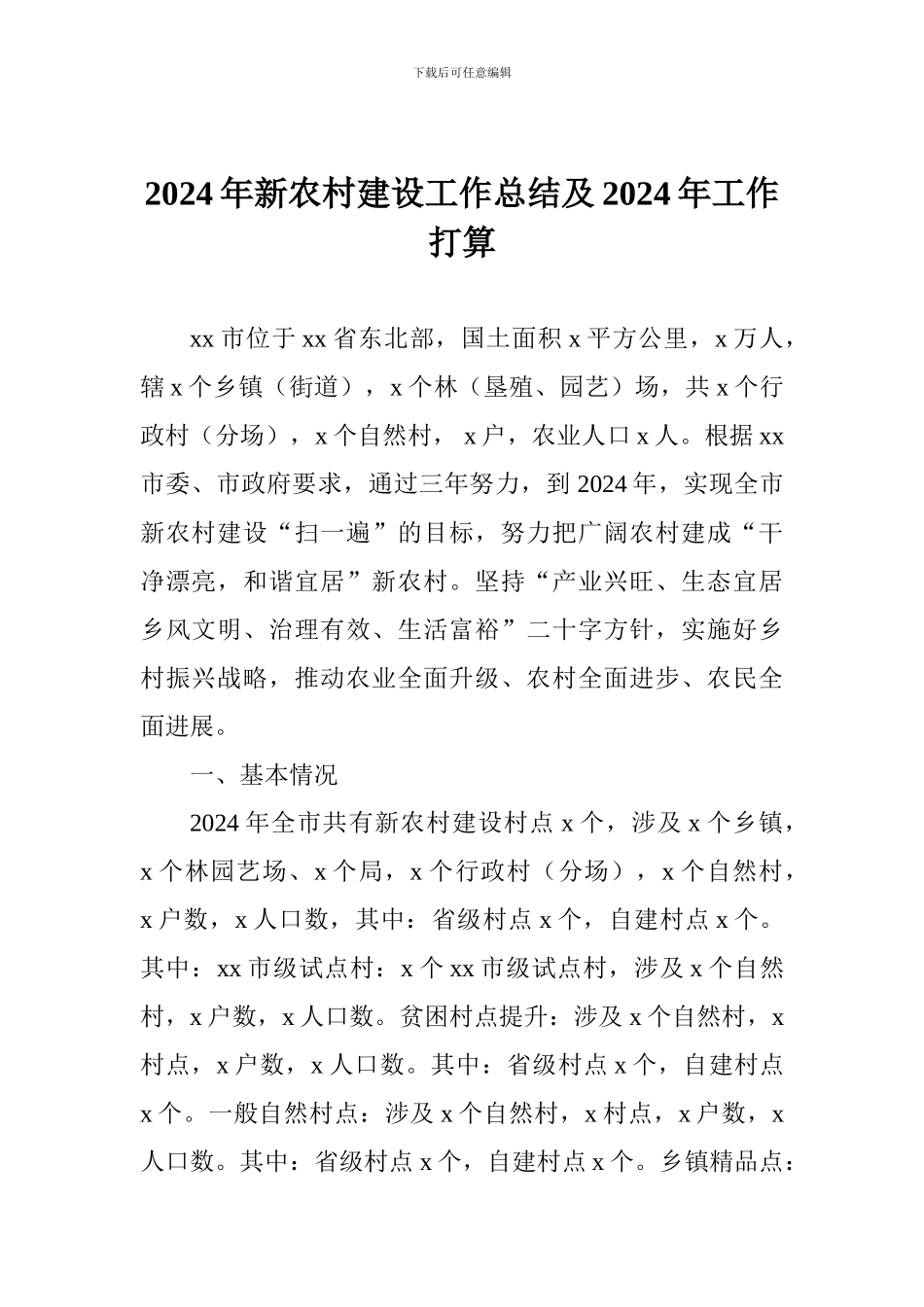 2024年新农村建设工作总结及2024年工作打算_第1页