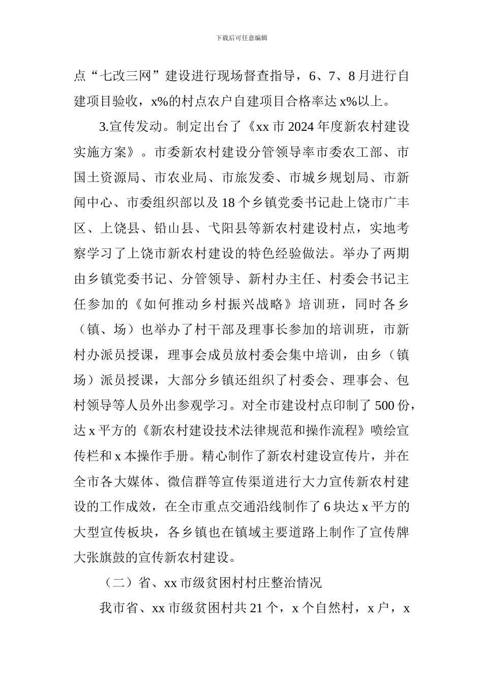 2024年新农村建设工作总结及2024年工作打算_第3页