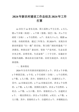 2024年新农村建设工作总结及2024年工作打算