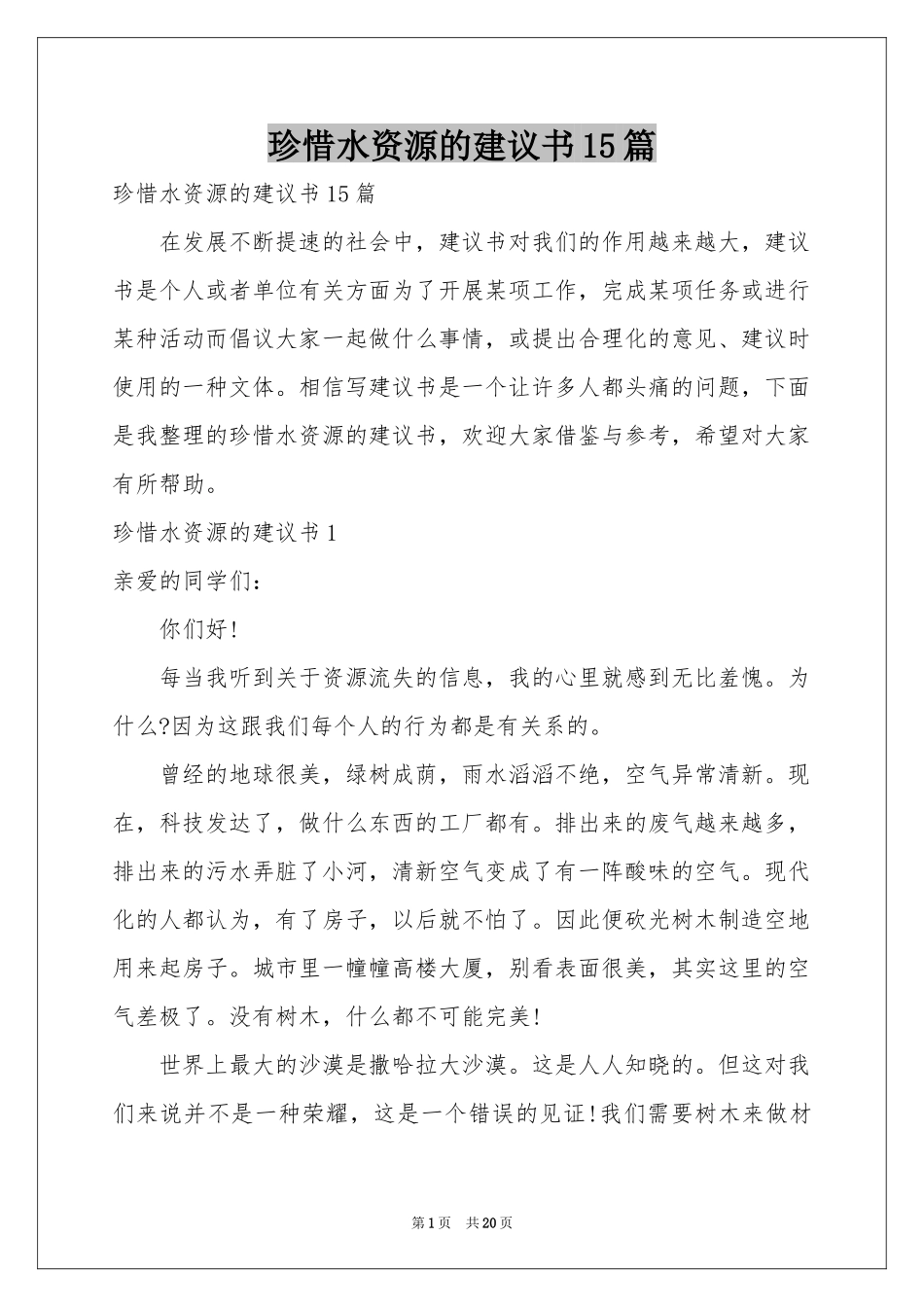 珍惜水资源的建议书15篇_第1页