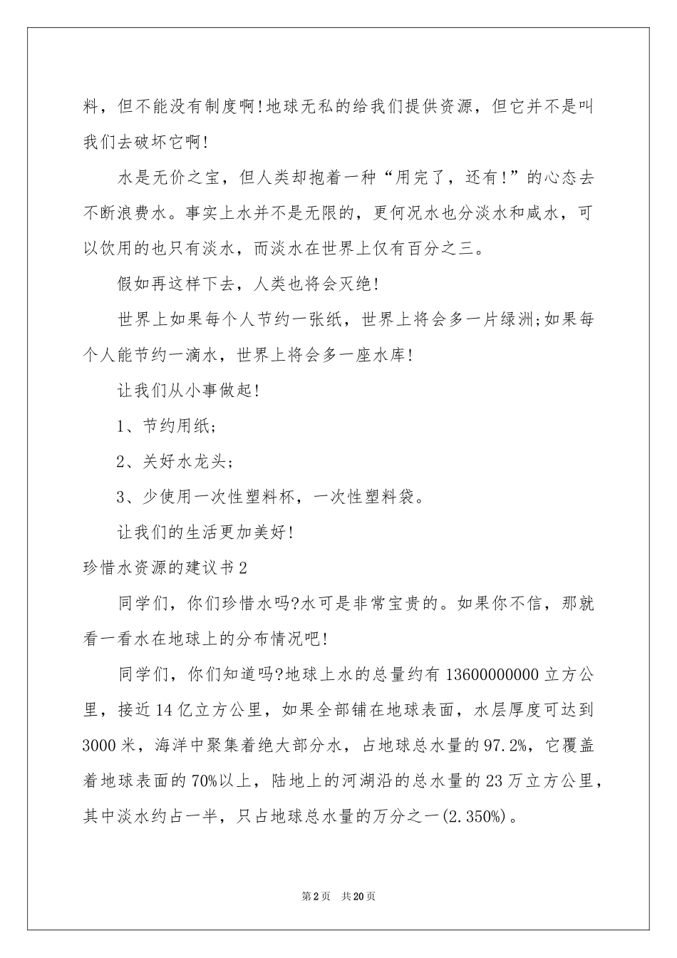 珍惜水资源的建议书15篇_第2页