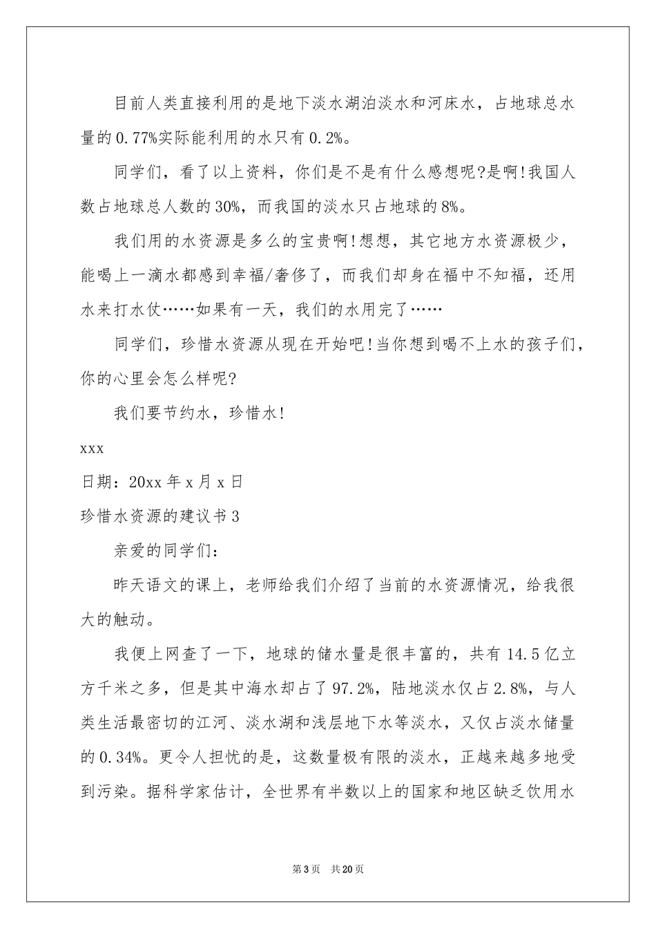 珍惜水资源的建议书15篇_第3页