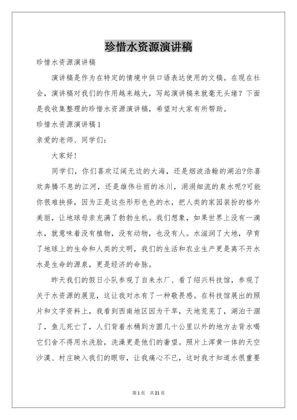 珍惜水资源演讲稿_第1页