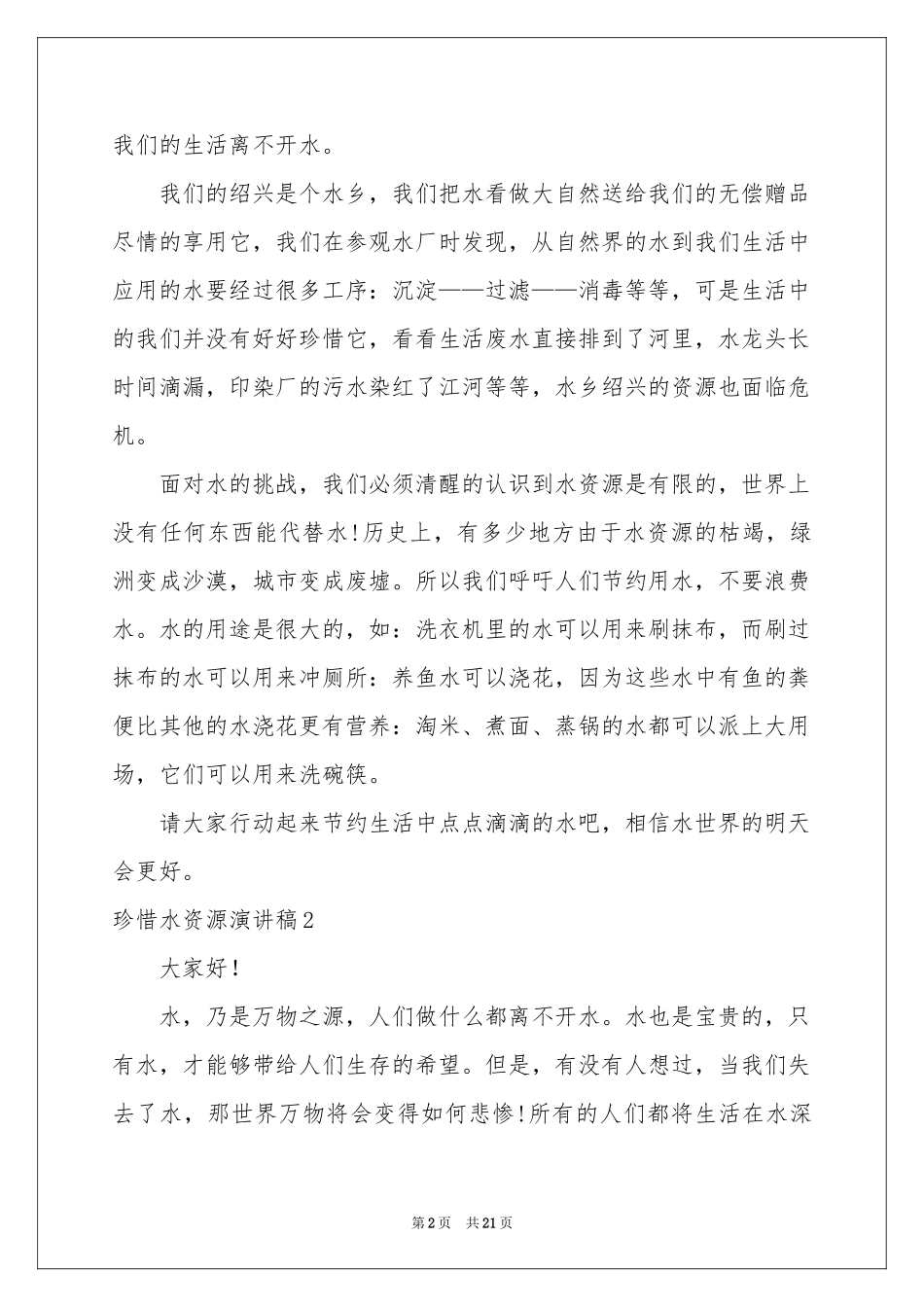 珍惜水资源演讲稿_第2页