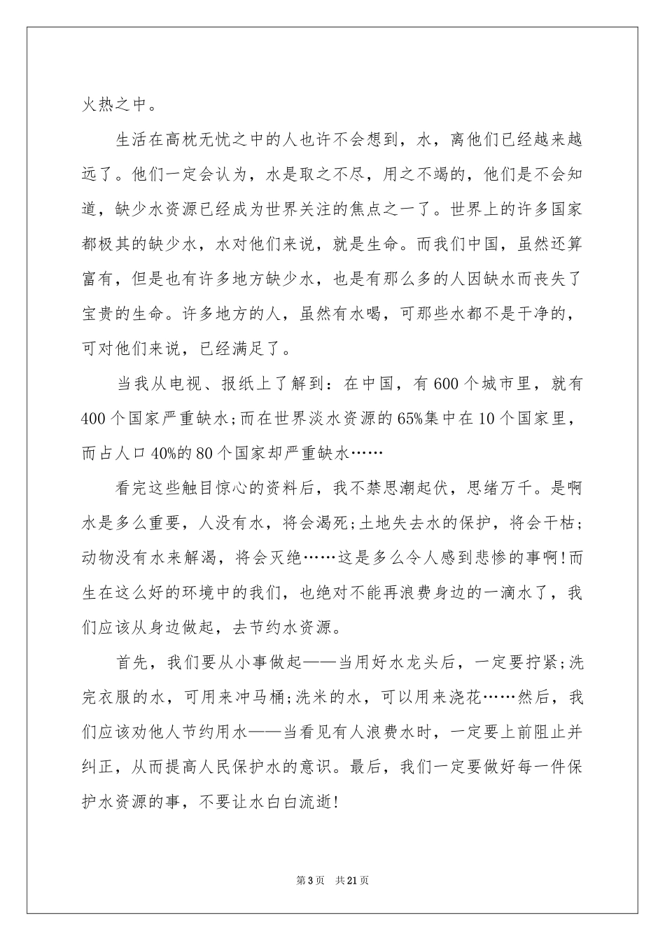珍惜水资源演讲稿_第3页