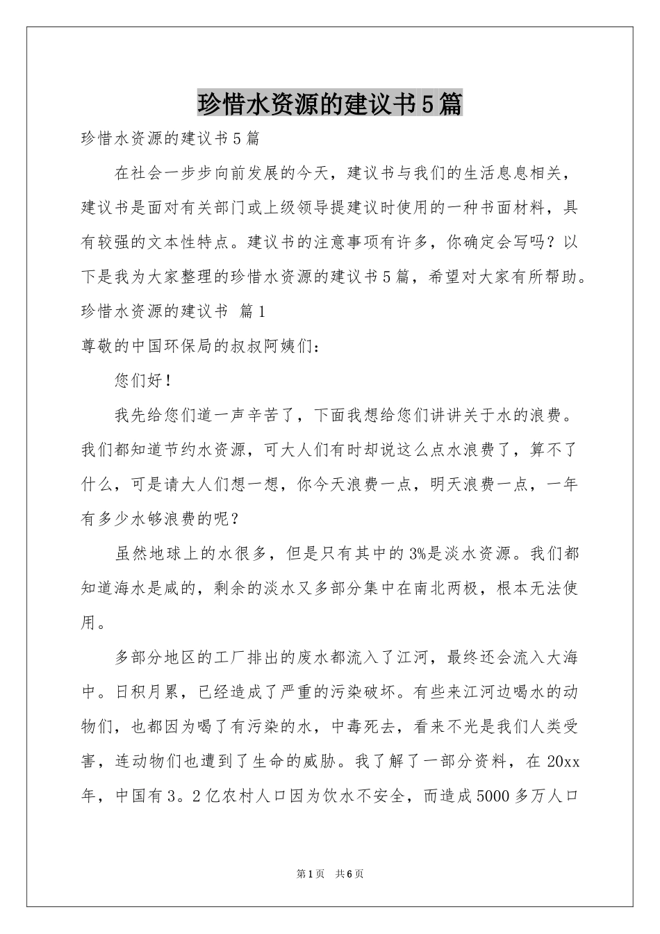 珍惜水资源的建议书5篇_第1页