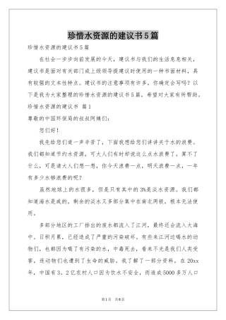 珍惜水资源的建议书5篇