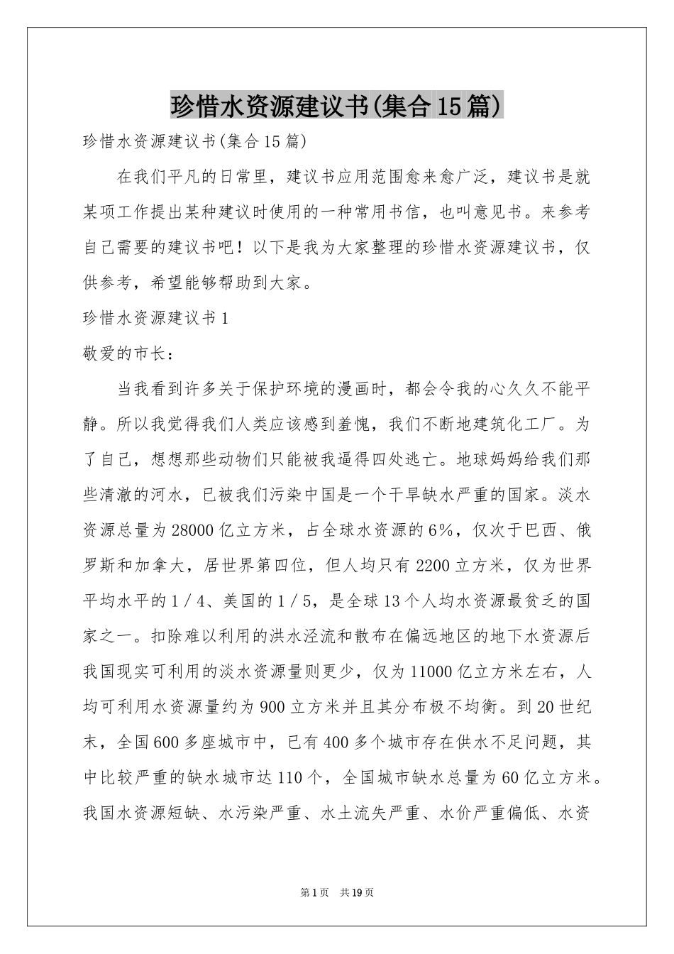 珍惜水资源建议书(集合15篇)_第1页