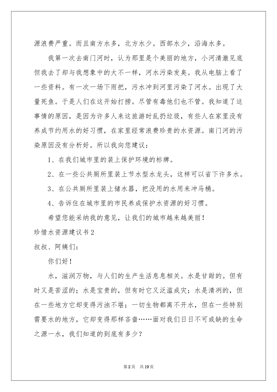 珍惜水资源建议书(集合15篇)_第2页