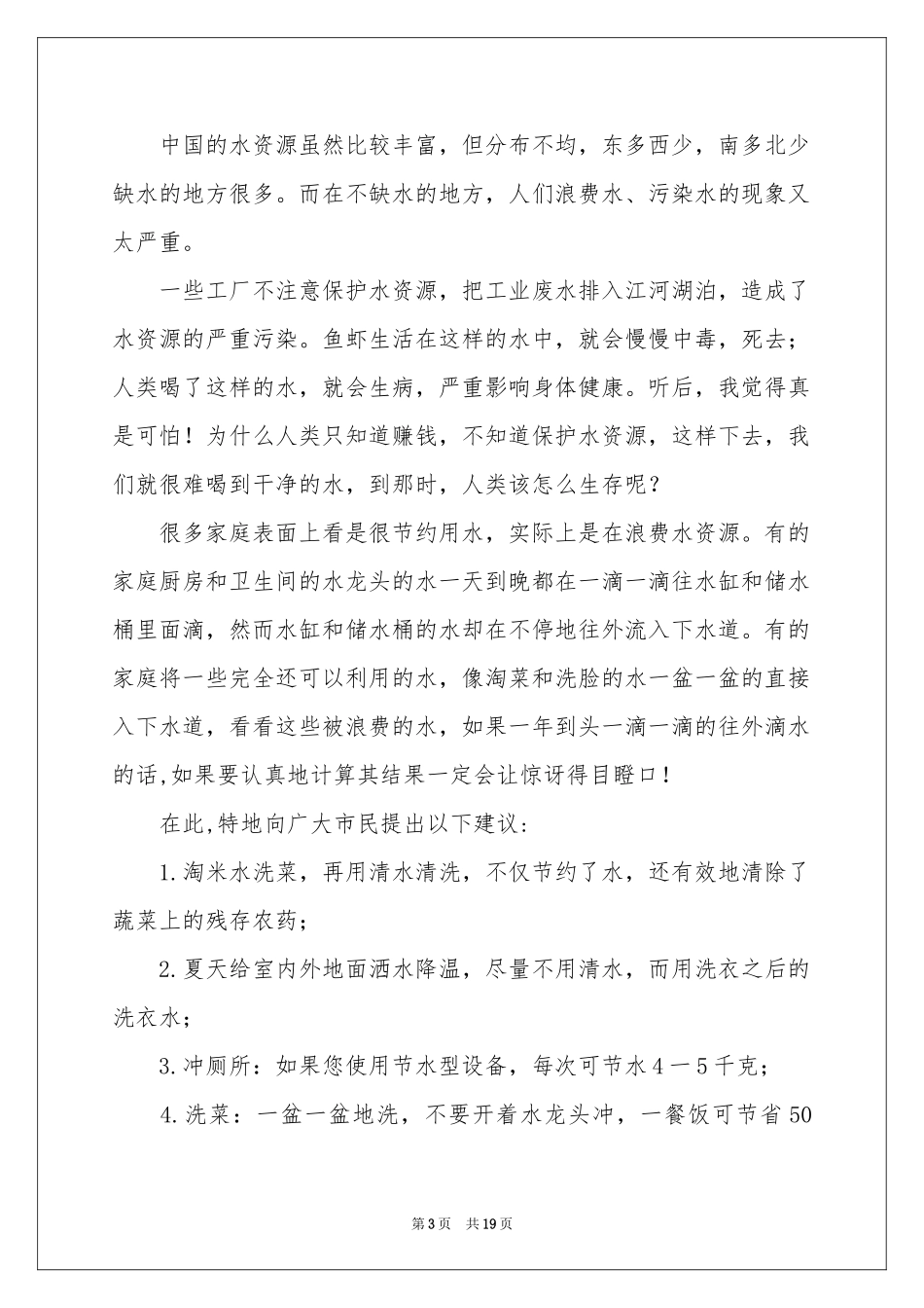 珍惜水资源建议书(集合15篇)_第3页