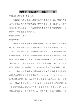 珍惜水资源建议书(集合15篇)