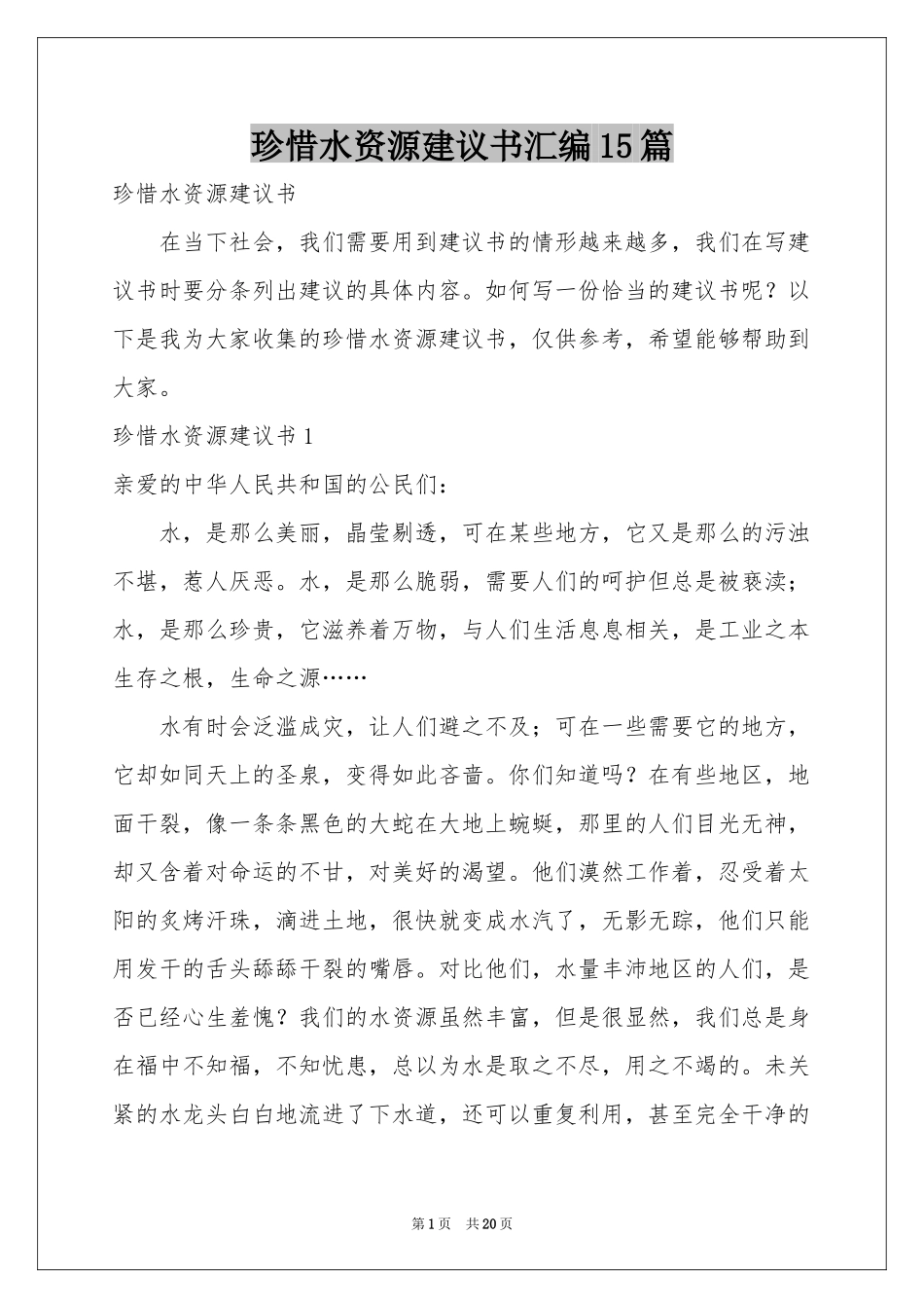 珍惜水资源建议书汇编15篇_第1页