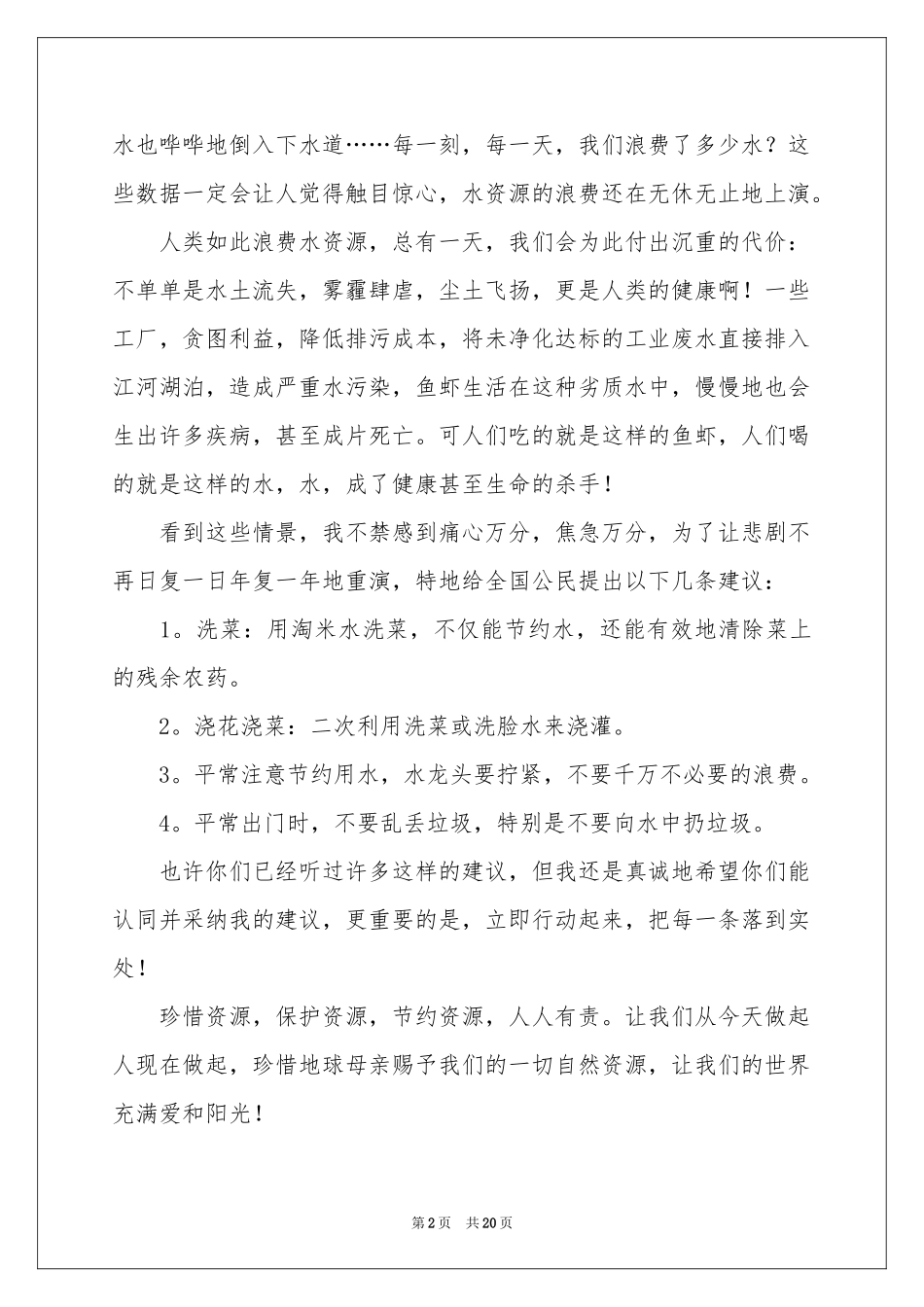 珍惜水资源建议书汇编15篇_第2页