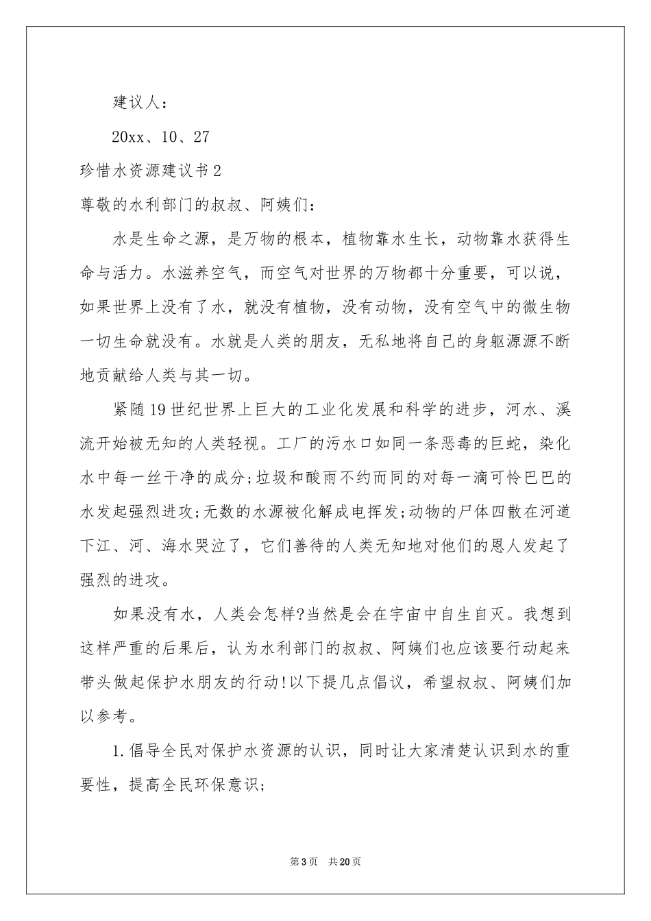 珍惜水资源建议书汇编15篇_第3页