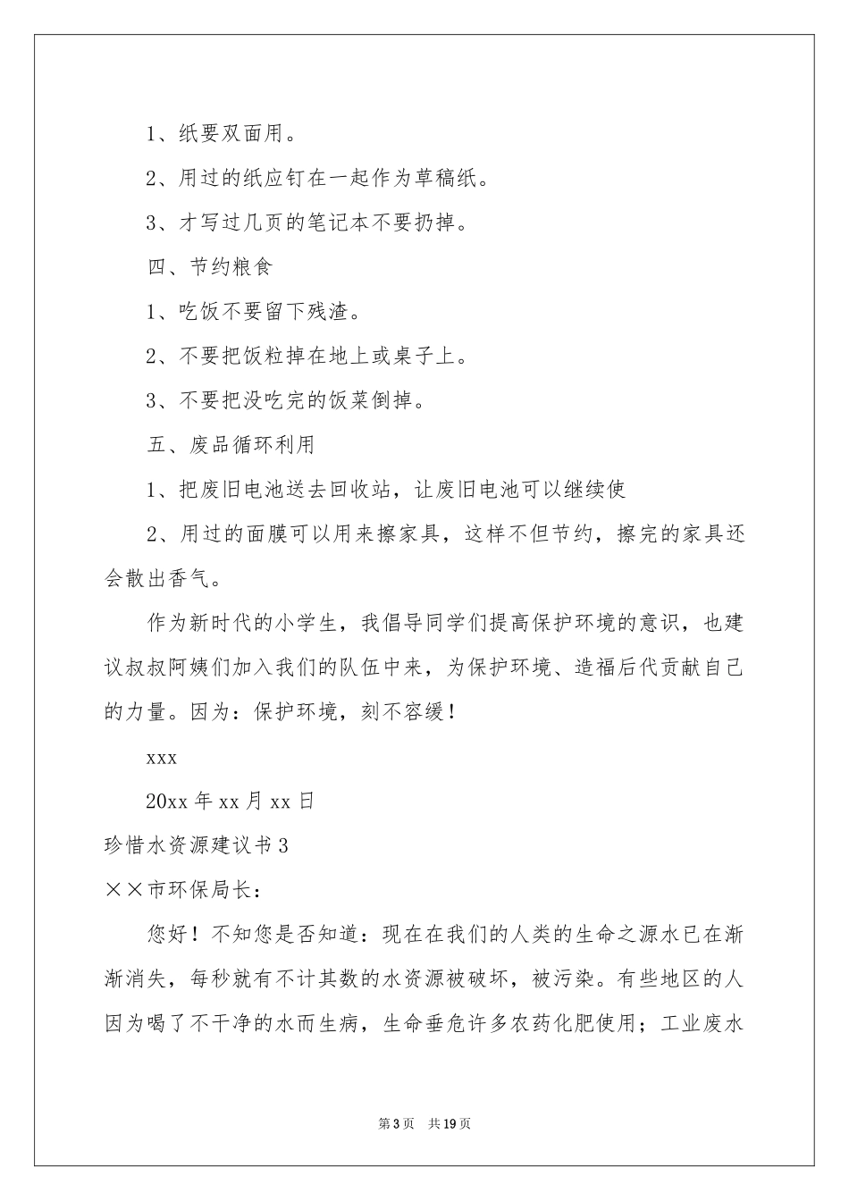 珍惜水资源建议书_第3页