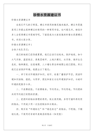 珍惜水资源建议书