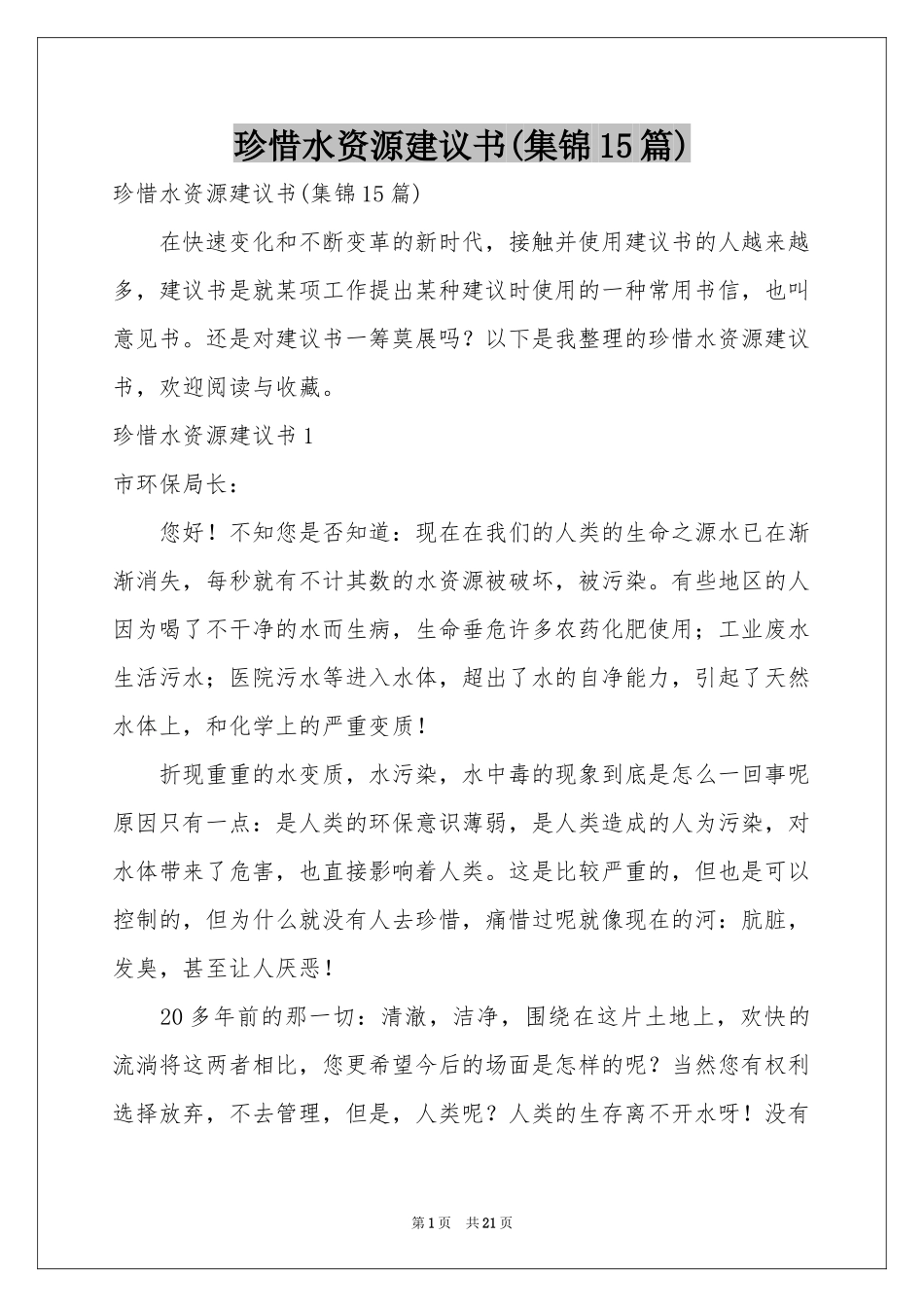 珍惜水资源建议书(集锦15篇)_第1页
