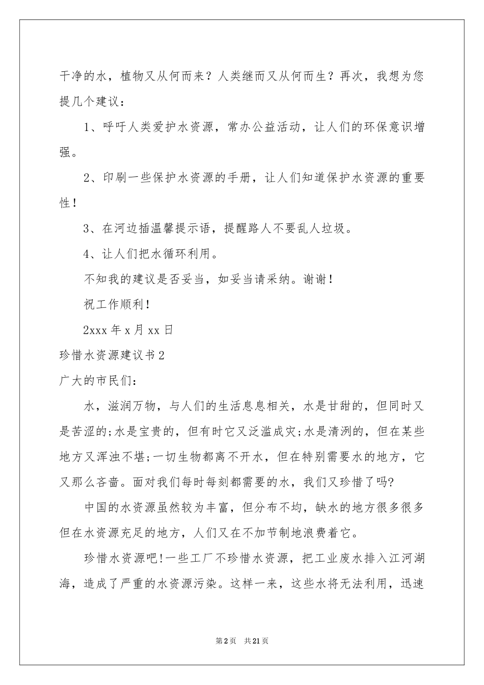 珍惜水资源建议书(集锦15篇)_第2页