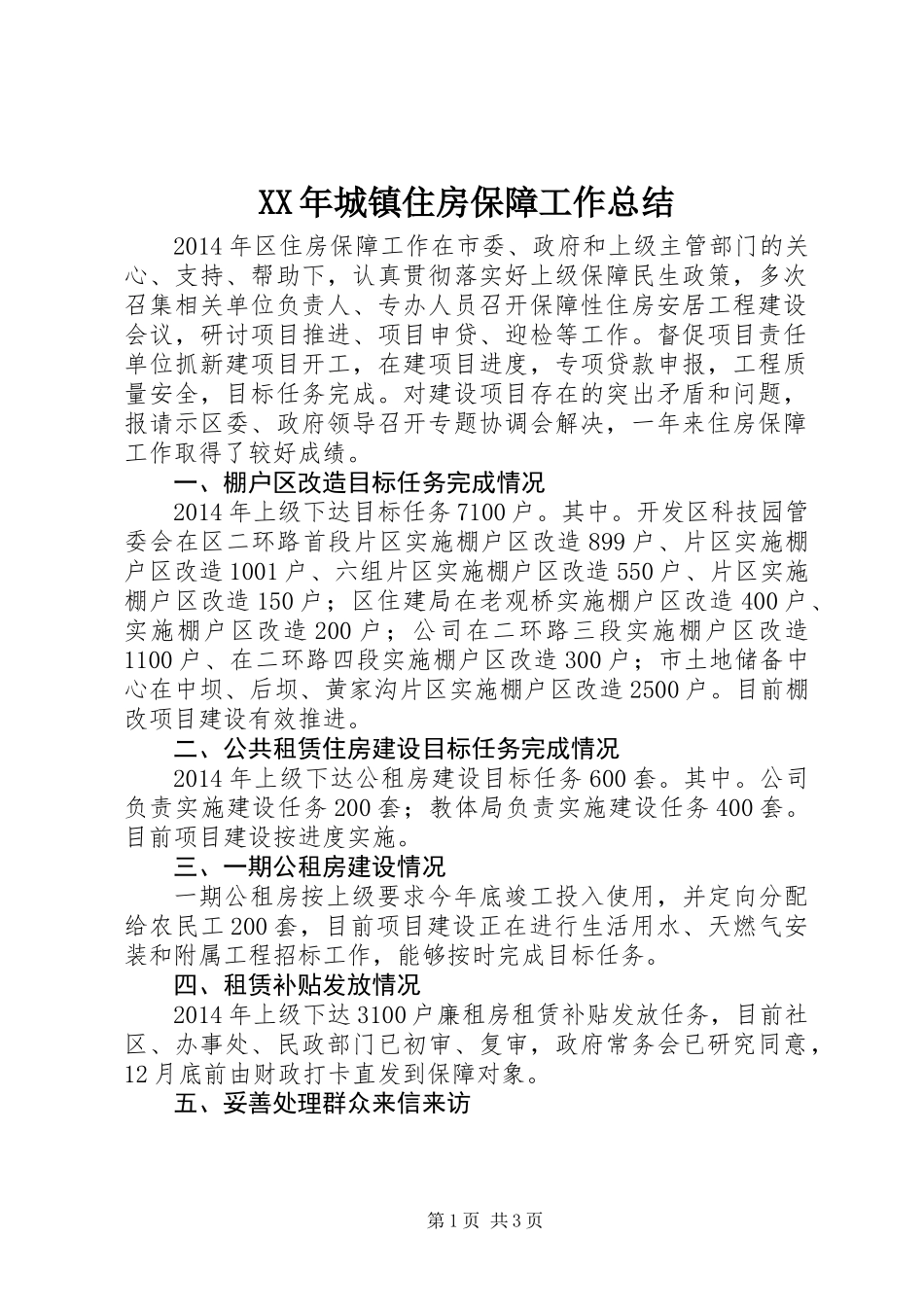 XX年城镇住房保障工作总结_第1页