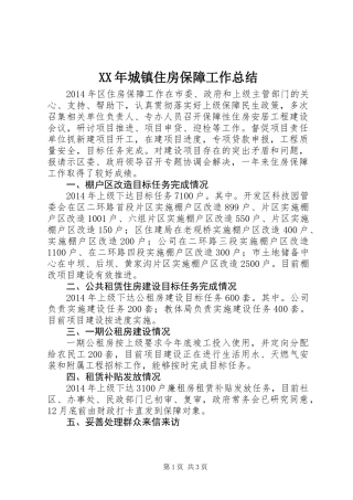 XX年城镇住房保障工作总结