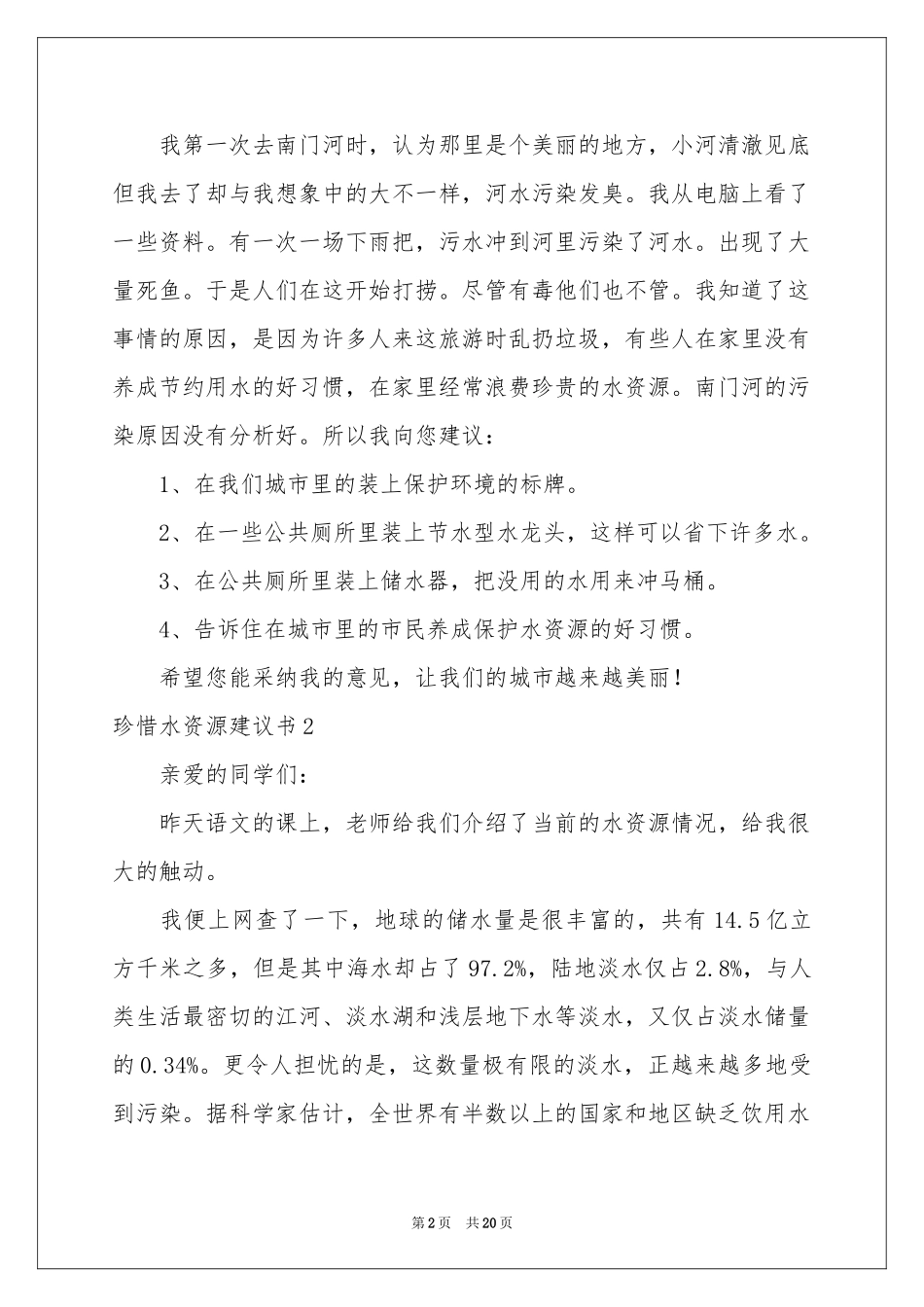 珍惜水资源建议书集合15篇_第2页