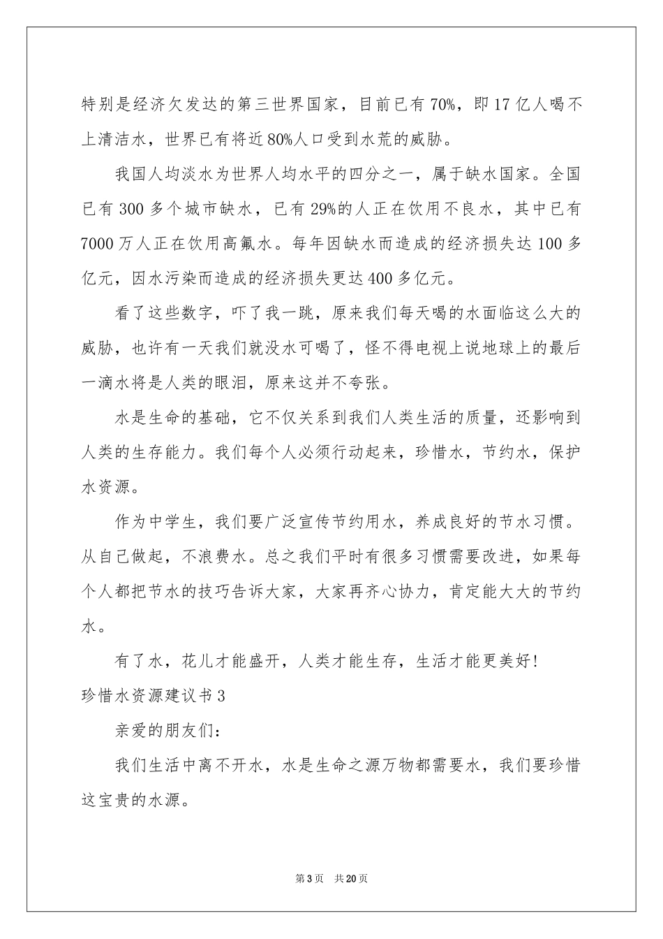 珍惜水资源建议书集合15篇_第3页