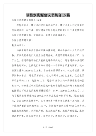 珍惜水资源建议书集合15篇