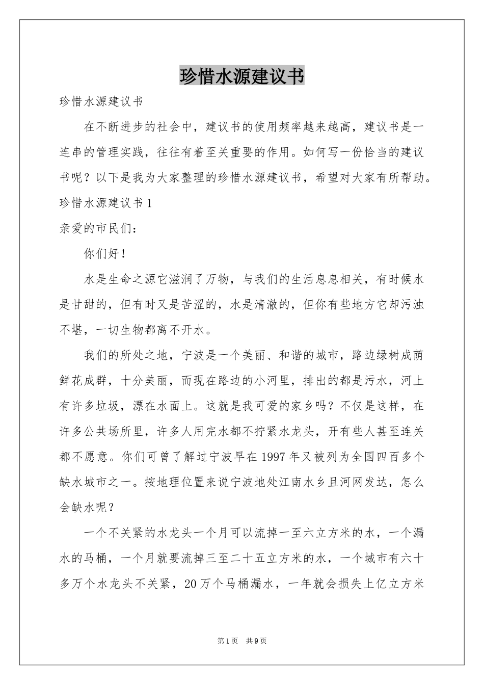 珍惜水源建议书_第1页