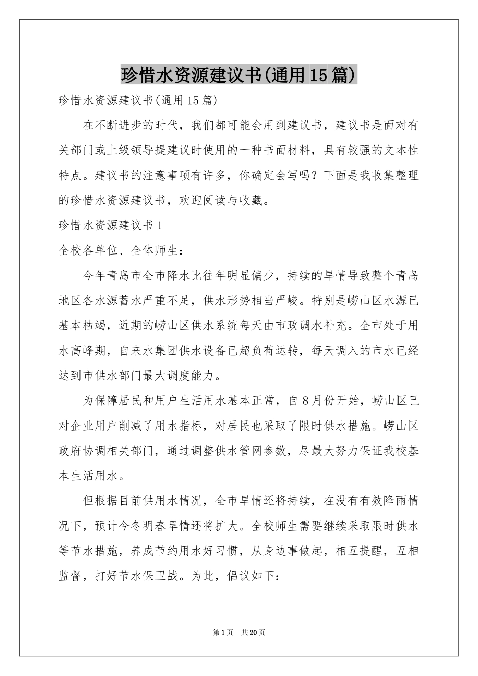 珍惜水资源建议书(通用15篇)_第1页