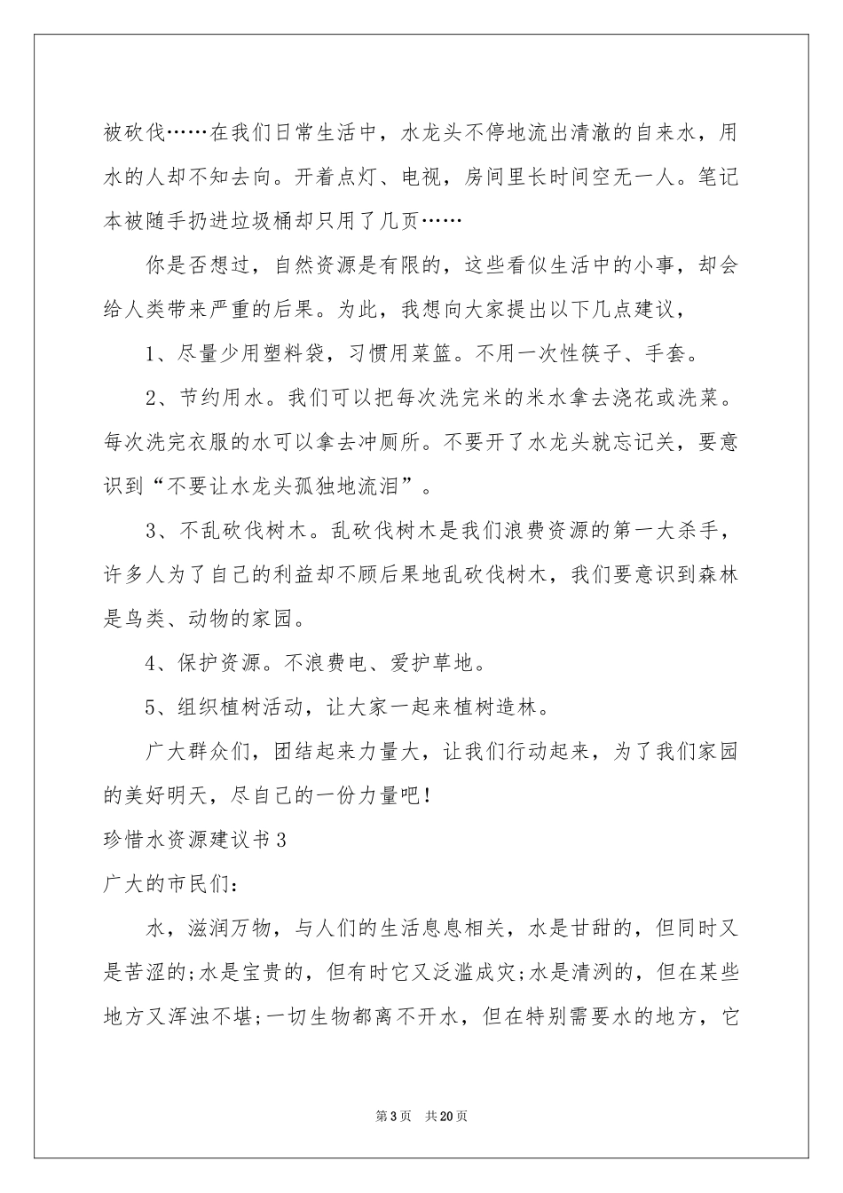 珍惜水资源建议书(通用15篇)_第3页