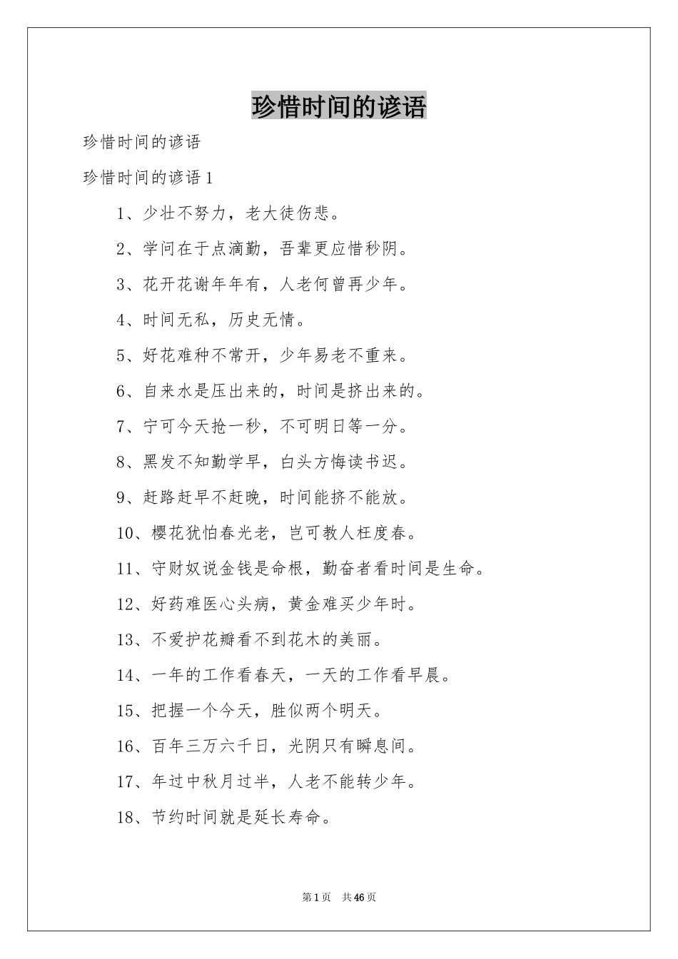 珍惜时间的谚语_第1页