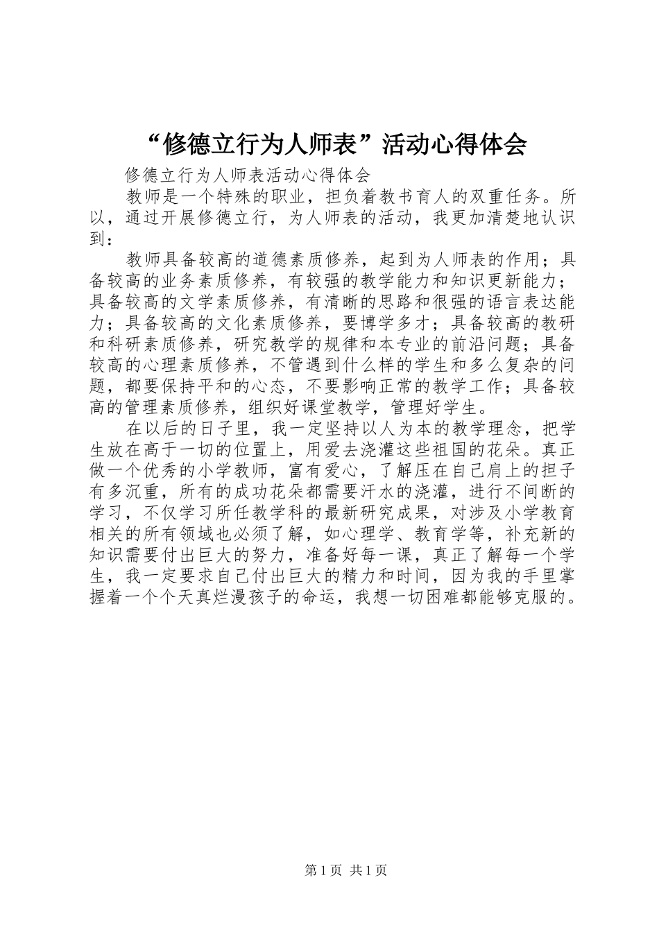 “修德立行为人师表”活动心得体会_第1页