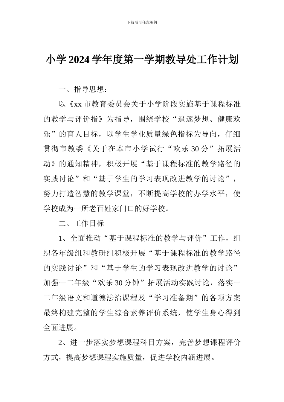 小学2024学年度第一学期教导处工作计划_第1页