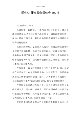 学生红日读书心得体会800字