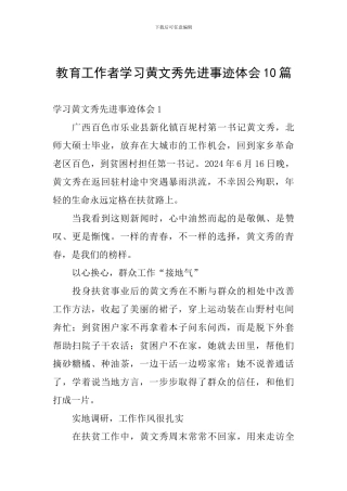 教育工作者学习黄文秀先进事迹体会10篇