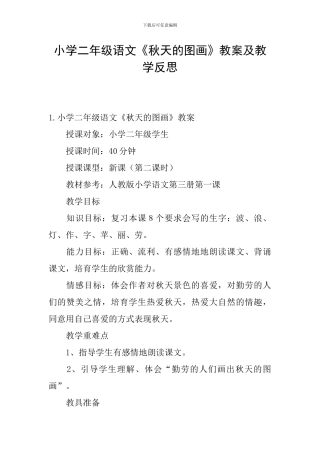 小学二年级语文《秋天的图画》教案及教学反思