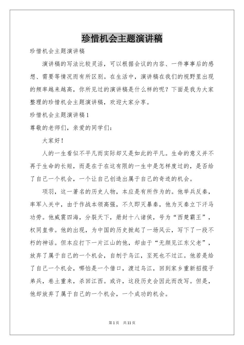 珍惜机会主题演讲稿_第1页