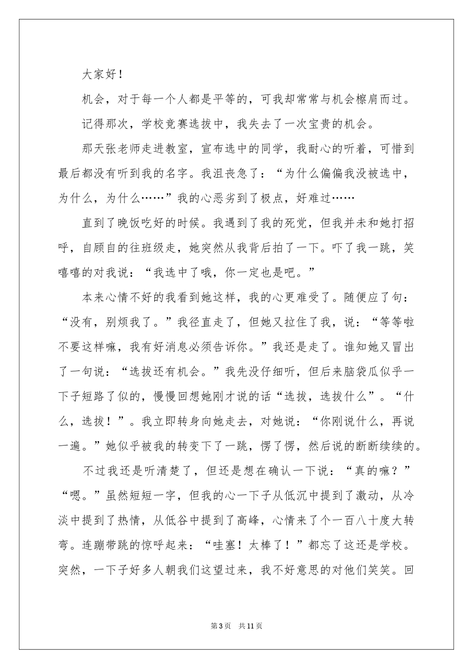 珍惜机会主题演讲稿_第3页