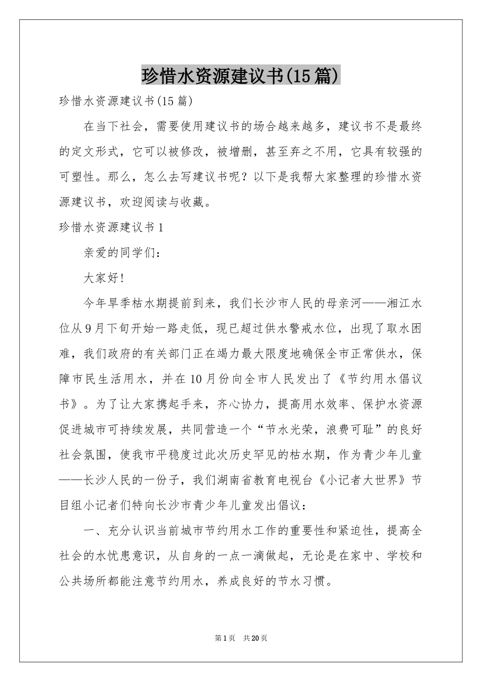珍惜水资源建议书(15篇)_第1页